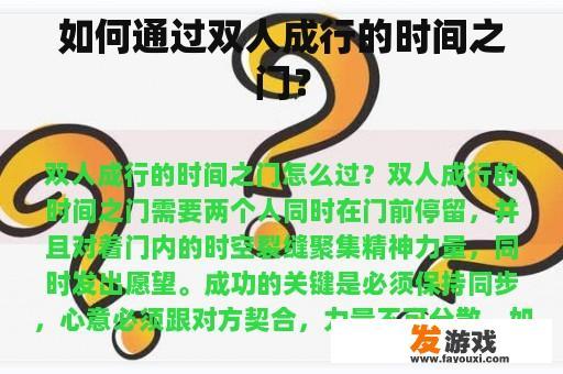 如何通过双人成行的时间之门？