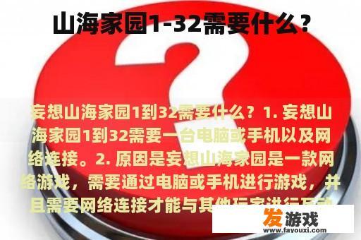 山海家园1-32需要什么？