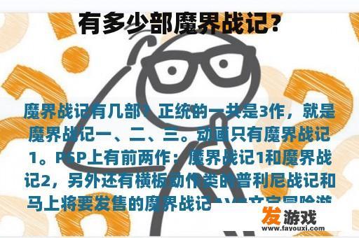 有多少部魔界战记？