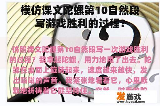 模仿课文陀螺第10自然段写游戏胜利的过程？