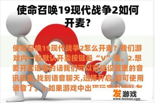 使命召唤19现代战争2如何开麦？