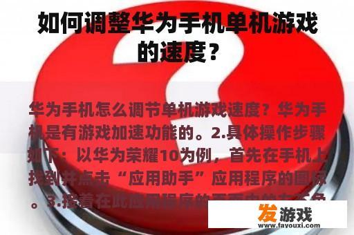 如何调整华为手机单机游戏的速度？
