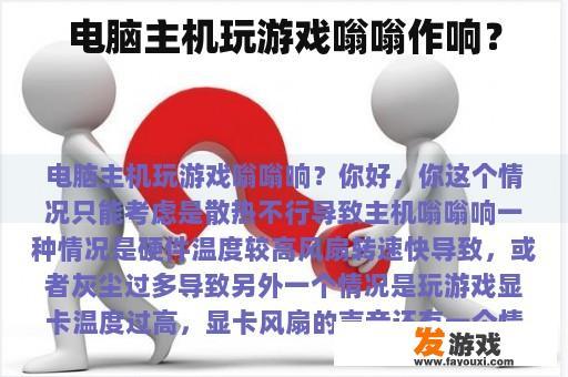 电脑主机玩游戏嗡嗡作响？