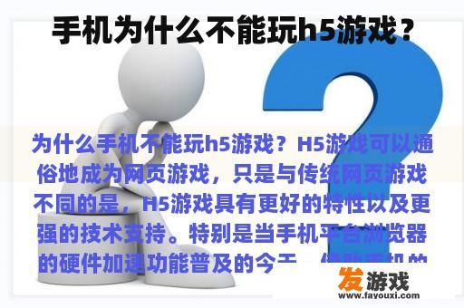手机为什么不能玩h5游戏？