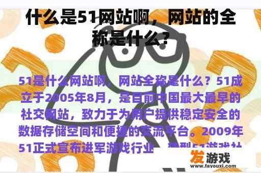 什么是51网站啊，网站的全称是什么？