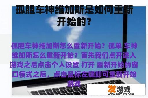 孤胆车神维加斯是如何重新开始的？