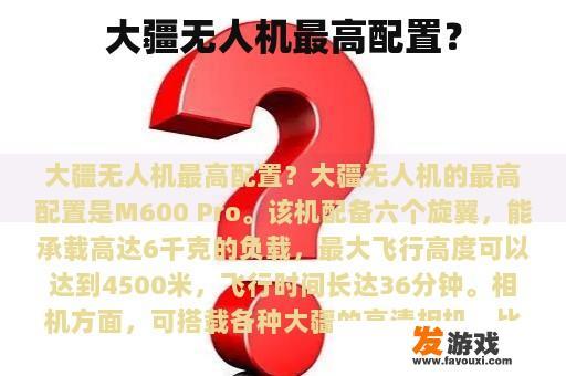 大疆无人机最高配置？