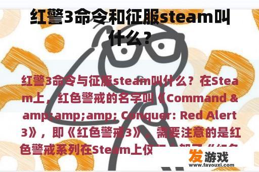 红警3命令和征服steam叫什么？
