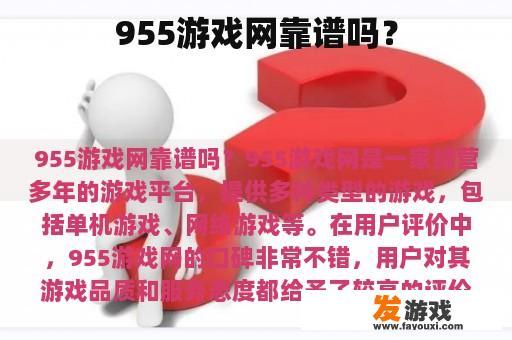 955游戏网靠谱吗？
