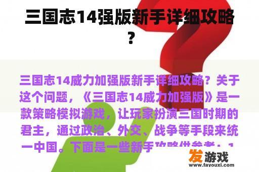 三国志14强版新手详细攻略？