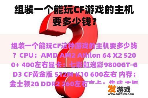 组装一个能玩CF游戏的主机要多少钱？