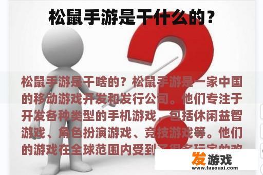 松鼠手游是干什么的？