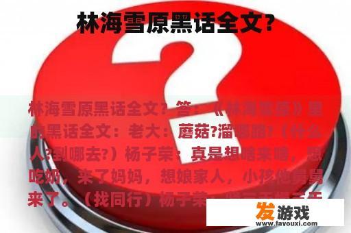 林海雪原黑话全文？