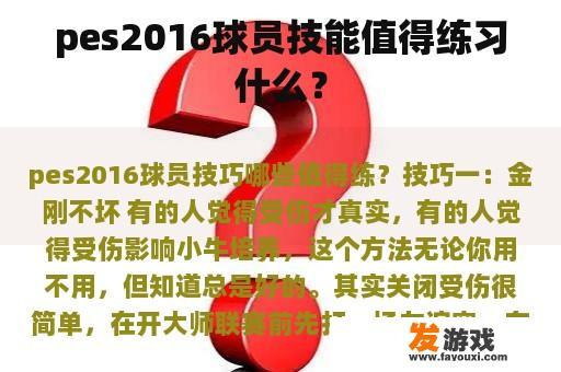 pes2016球员技能值得练习什么？