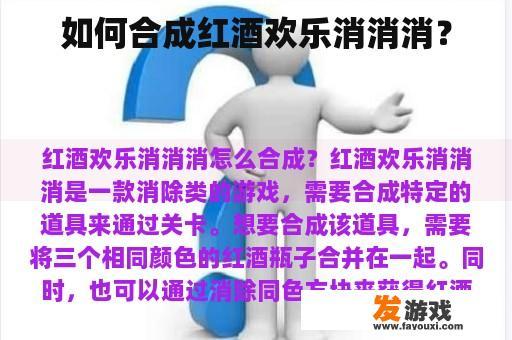 如何合成红酒欢乐消消消？