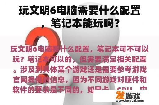 玩文明6电脑需要什么配置，笔记本能玩吗？