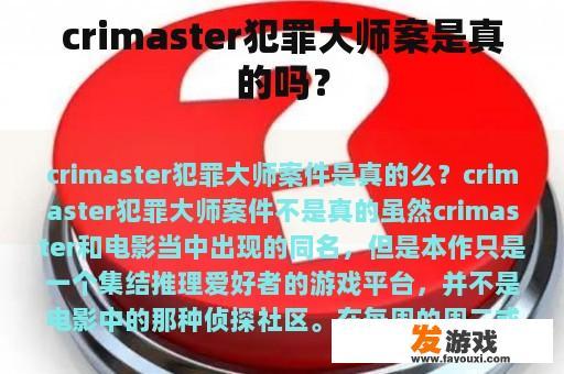 真实犯罪大师案件真的存在吗？