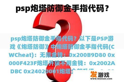 psp炮塔防御金手指代码？