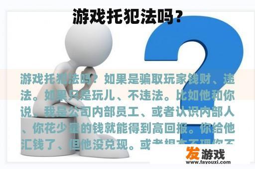 游戏托犯法吗？