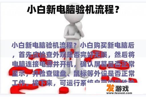 小白新电脑验机流程？