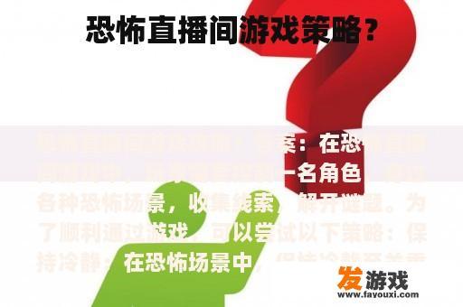 恐怖直播间游戏策略？