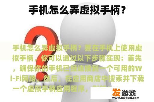 手机怎么弄虚拟手柄？