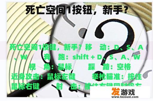 死亡空间1按钮，新手？