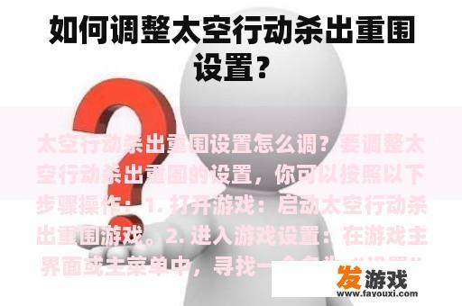 如何调整太空行动杀出重围设置？