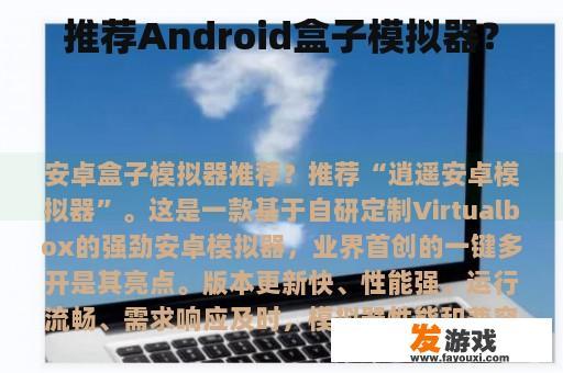 推荐Android盒子模拟器？