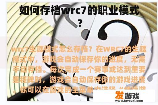 如何存档wrc7的职业模式？
