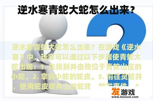 逆水寒青蛇大蛇怎么出来？