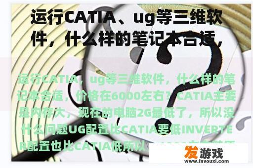 运行CATIA、ug等三维软件，什么样的笔记本合适，价格在6000左右？