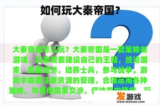 如何玩大秦帝国？