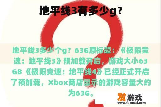 地平线3有多少g？