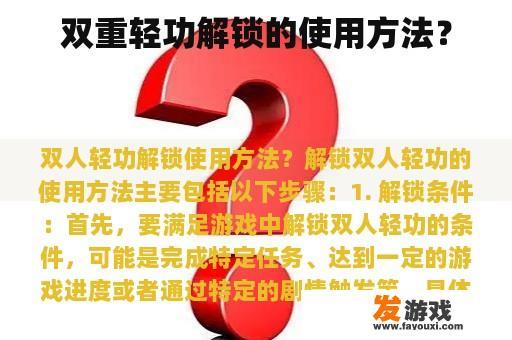 双重轻功解锁的使用方法？