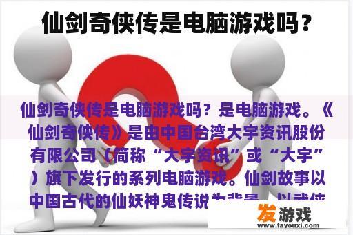 仙剑奇侠传是电脑游戏吗？