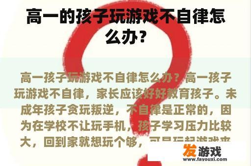 高一的孩子玩游戏不自律怎么办？