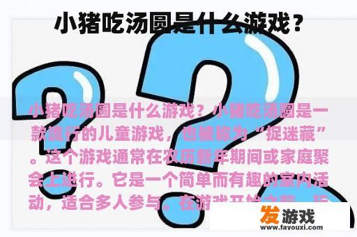 小猪吃汤圆是什么游戏？