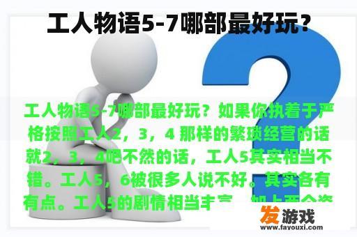 工人物语5-7哪部最好玩？