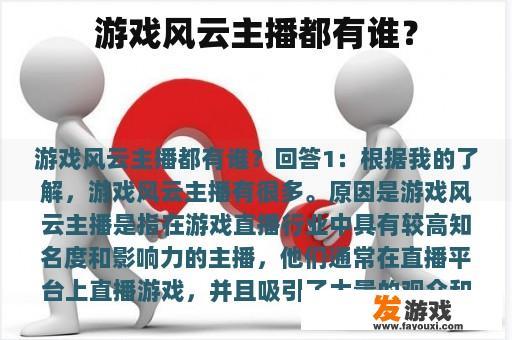 游戏风云主播都有谁？