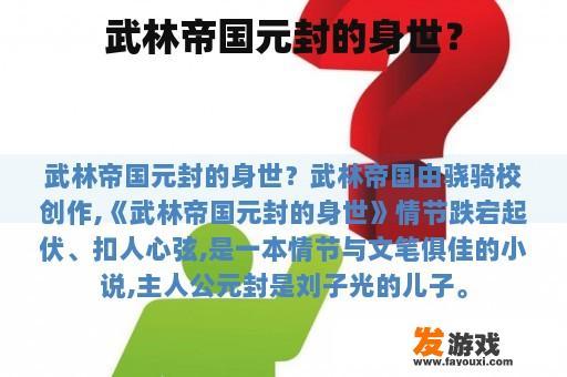 武林帝国元封的身世？