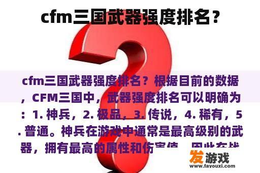 cfm三国武器强度排名？