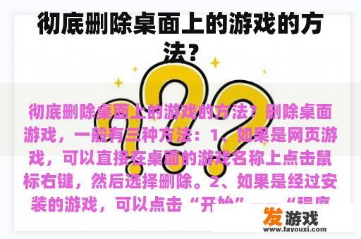 彻底删除桌面上的游戏的方法？