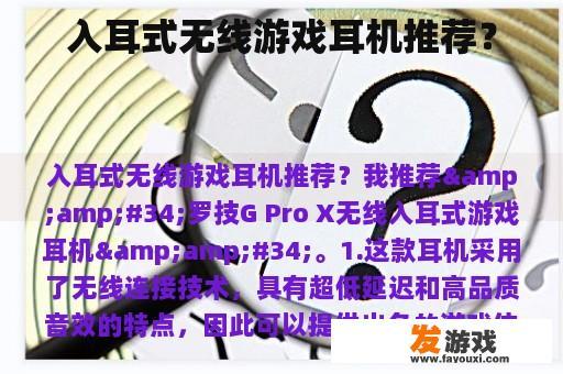 入耳式无线游戏耳机推荐？