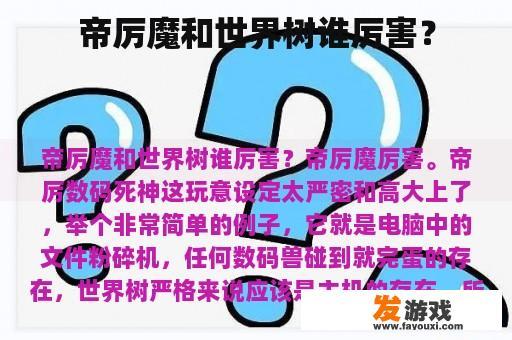 魔族与神界世界树的力量对比
