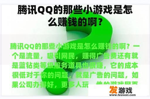 腾讯QQ的那些小游戏是怎么赚钱的啊？