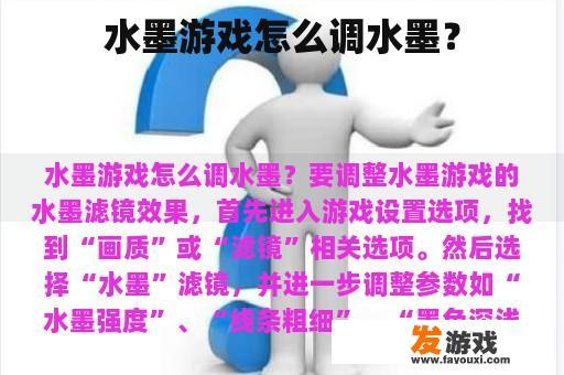 水墨游戏怎么调水墨？