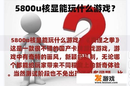5800U核显可以玩哪些类型的游戏?