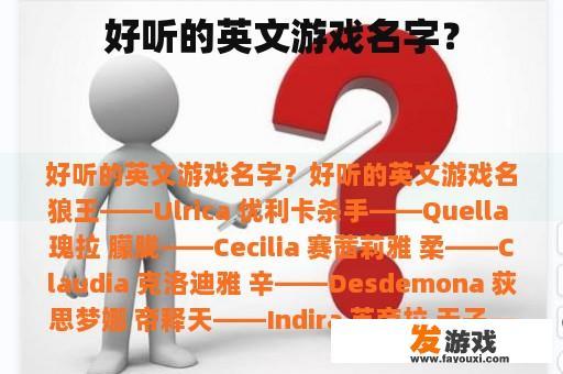 好听的英文游戏名字？