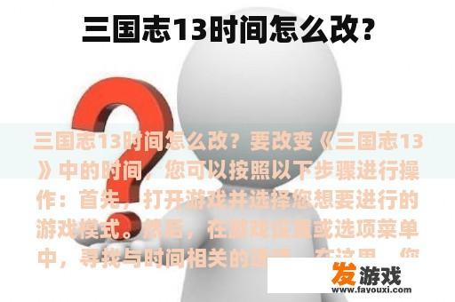 三国志13时间怎么改？